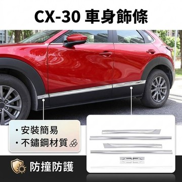 ~歐力斯~馬自達 MAZDA 19-26年 CX30 CX-30 車身飾條 車門飾條 車身防撞條 門邊飾條 不鏽鋼材質