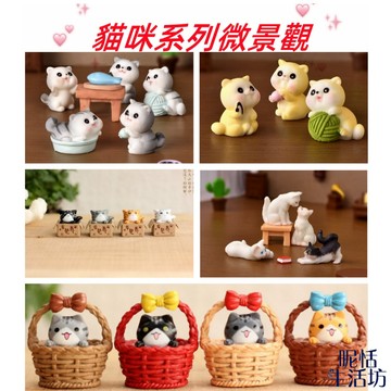 【現貨】貓咪系列/微景觀/造盆景/多肉/蛋糕擺件/桌上裝飾/盆栽擺件/園藝/拍攝道具/園藝裝飾/婚禮擺飾/桌上擺件