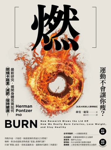 【電子書】燃：最新研究，揭開身體究竟如何燃燒卡路里、減肥、保持健康！