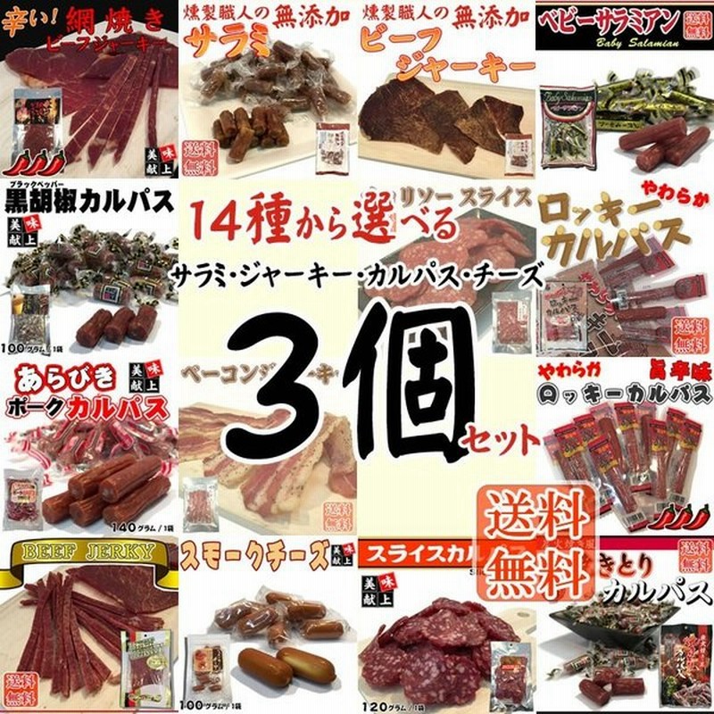 サラミ カルパス ビーフジャーキー おつまみ 14種から選べる3種 お徳用 業務用 メール便 選べるおつまみ３個セット 通販 Lineポイント最大0 5 Get Lineショッピング