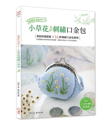 基礎針法就OK！小草花刺繡口金包：台灣山野小草花原創刺繡×16款精緻口金包製【TAAZE讀冊生活】