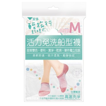 安多輕旅行活力免洗船型襪M （4入）