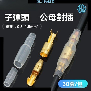 【台灣出貨】子彈型公母對接端子電線接線頭接線器可插拔式電線接線柱30套