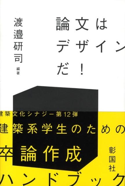 渡邉研司 論文はデザインだ! 建築文化シナジー[9784395241071]