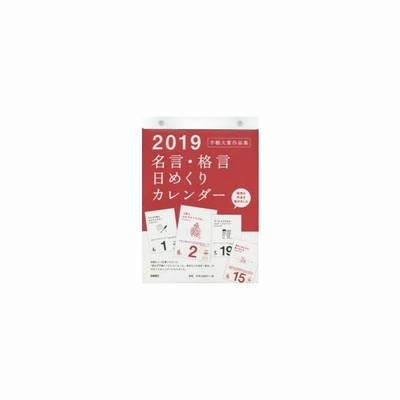 新品本 19年 名言 格言日めくりカレンダー 手帳大賞作品集 カレンダー 1月始まり E501 通販 Lineポイント最大0 5 Get Lineショッピング