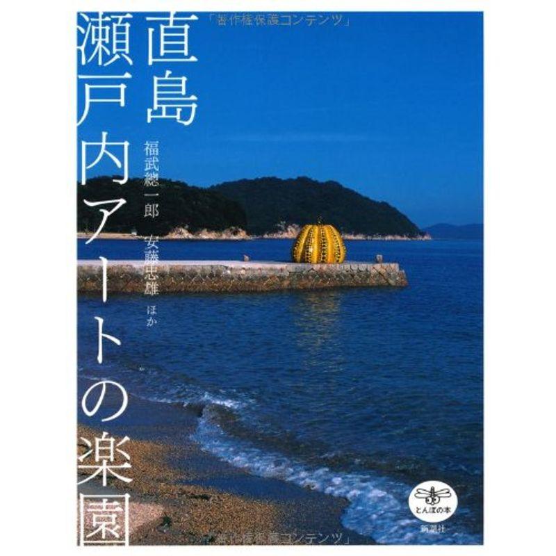 直島 瀬戸内アートの楽園 (とんぼの本)