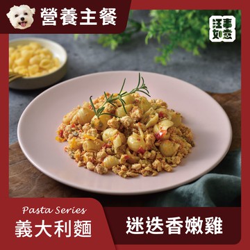 【汪事如意】 迷迭香嫩雞 義大利麵｜犬主餐