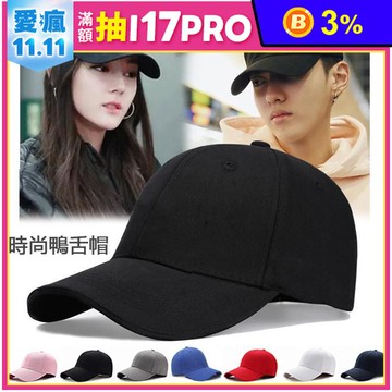 韓系純色高磅數經典棒球帽 水洗棒球帽 防曬帽 多色任選