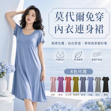 莫代爾免穿內衣Bra無鋼圈連身裙 女款短袖睡衣 胸墊睡裙 居家洋裝 大尺碼孕婦睡衣 休閒連衣裙 居家服