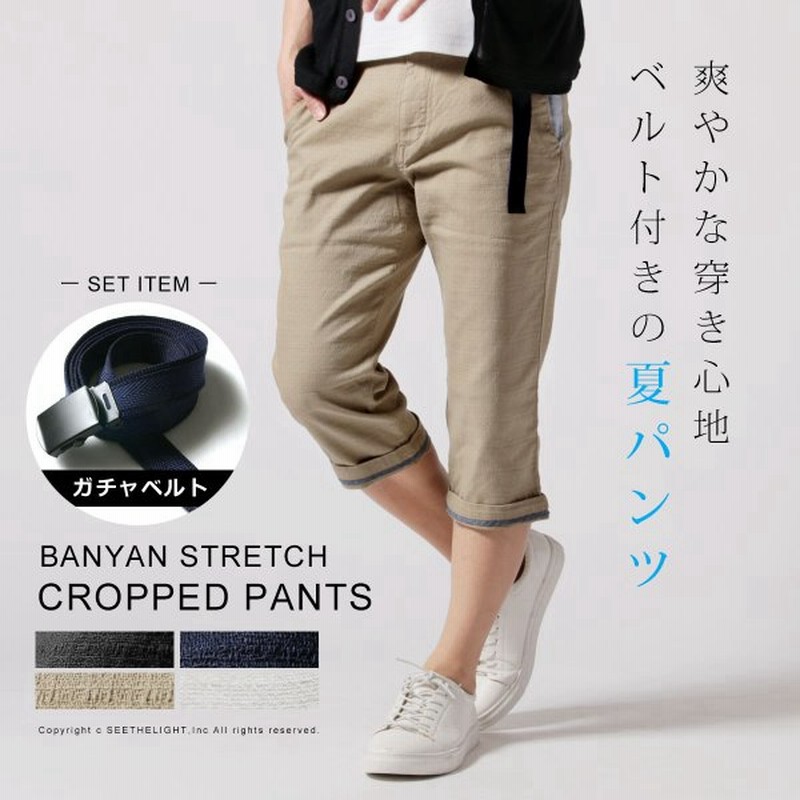 パンツ クロップドパンツ メンズ 春 夏 涼しい ベルト 付き ストレッチ バニラン クロップド パンツ 通販 Lineポイント最大0 5 Get Lineショッピング