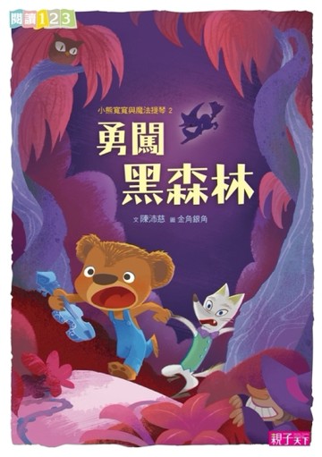 小熊寬寬與魔法提琴（2）：勇闖黑森林【二手書_良好】TAAZE讀冊生活