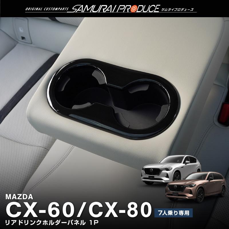 CX-60 CX-80 KL系 セカンドシート リアドリンクホルダーパネル