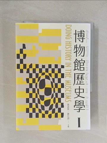 【書寶二手書T1／藝術_TL3】博物館歷史學1+2冊_2本合售_黃貞燕, 謝仕淵