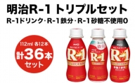 R-1ドリンク12本　R-1鉄分12本　R-1ドリンク砂糖不使用 12本