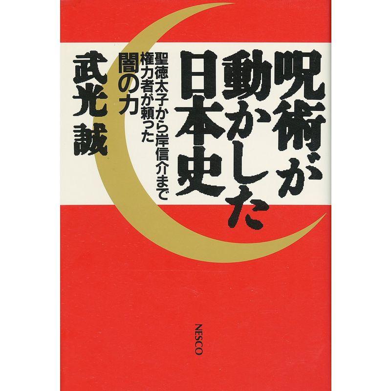 呪術が動かした日本史?聖徳太子から岸信介まで権力者が頼った闇の力