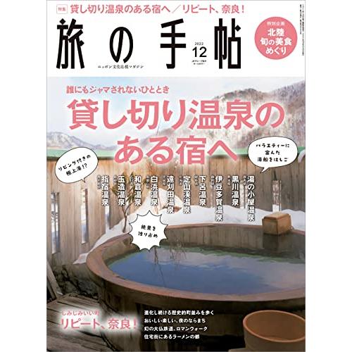 旅の手帖2022年12月号