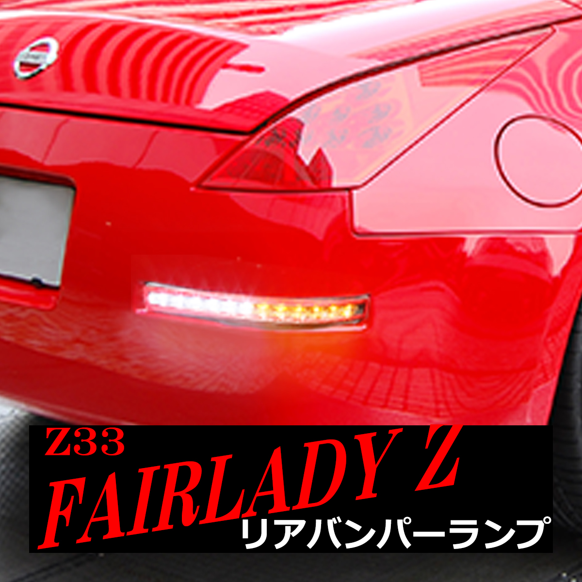 ラッピング対象外 [流れるウインカー] Z33 フェアレディZ LED リア