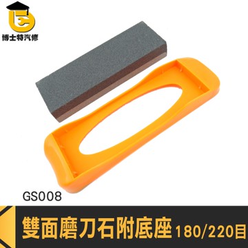 博士特汽修 雙面磨刀石 切菜刀 萬用磨刀器 GS008 小磨刀石 修復刀鋒 現貨磨刀石 磨刀石 磨刀石塊