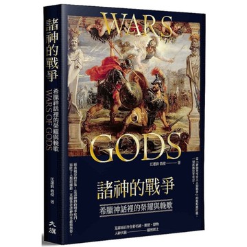 諸神的戰爭：希臘神話裡的榮耀與輓歌