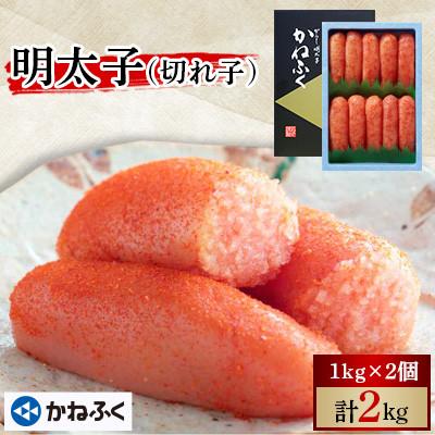 ふるさと納税 大洗町 かねふくの明太子(切れ子)冷凍便　1kg×2個(2kg)(大洗町)