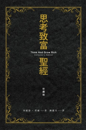 思考致富聖經珍藏版[二手書_良好]