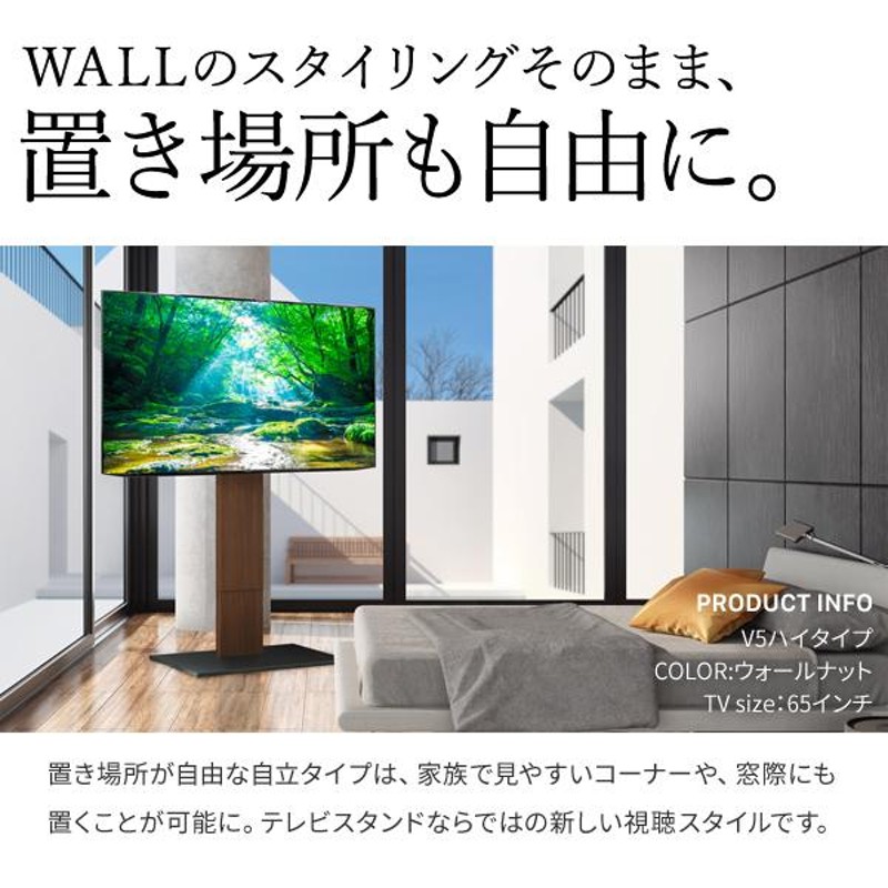 組立設置付き WALLインテリアテレビスタンドV5 ハイタイプ 32〜80v対応