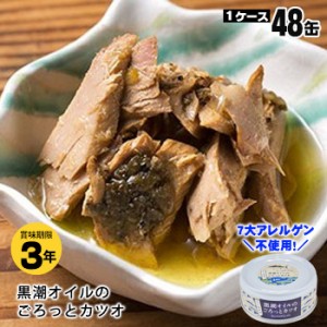 黒潮町缶詰 グルメ缶  黒潮オイルのごろっとカツオ 90g×48缶