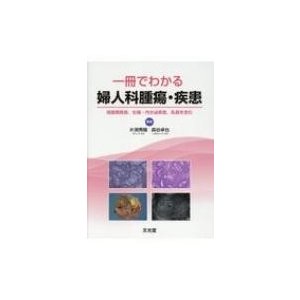 一冊でわかる婦人科腫瘍・疾患 周産期疾患,生殖・内分泌疾患,乳癌を含む