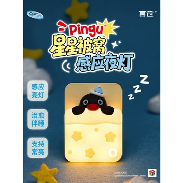 正版臺現⭐️Pingu星星被窩感應夜燈✨Pingu感應夜燈 廣角感應 磁🌟吸免打孔 家用可愛床頭燈 廁所感應燈 交換禮物