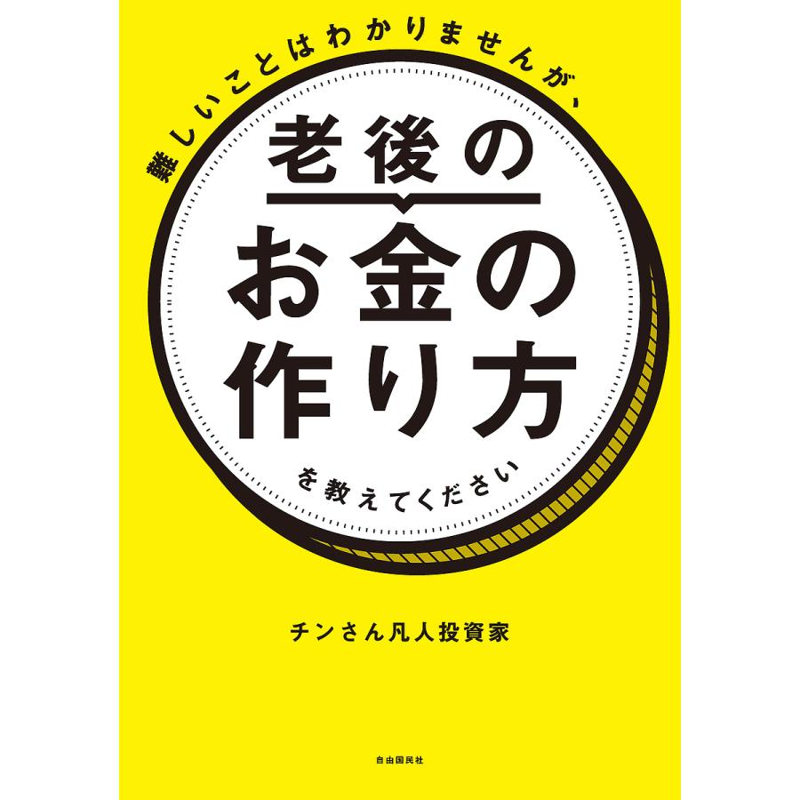 難しいことはわかりませんが,老後のお金の作り方を教えてください