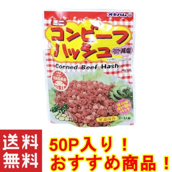 コンビーフハッシュ 沖縄の定番 お土産 おすすめ ミニコンビーフハッシュ75ｇ×50個セット オキハム