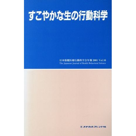 すこやかな生の行動科学／日本保健医療行動科学(著者)