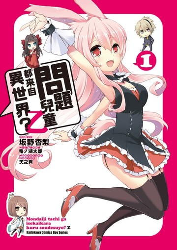 【電子書】問題兒童都來自異世界？乙 (1)