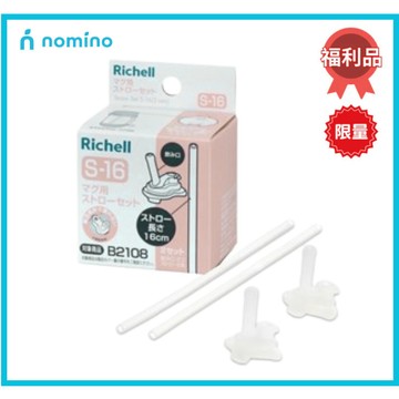【福利品】日本Richell 利其爾AX幻夢系列 吸管補充配件組 S-16 2組入 450ml學習水杯 吸管替換組