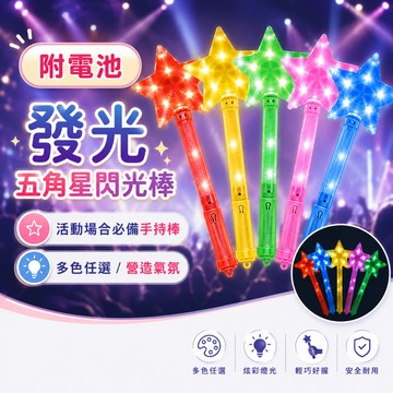 『現貨最低價✨』35cm 發光星星棒 螢光棒 五角星 發光棒 閃光棒 演唱會 跨年 露營 手燈 節慶 LED 手持棒