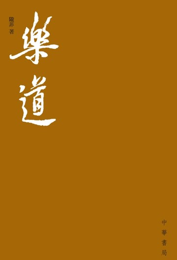 【電子書】樂道