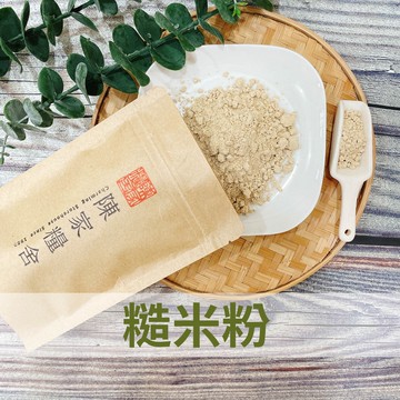 【陳家糧舍】糙米粉 無糖 健康穀粉 穀粉 沖泡穀粉 甜點香料