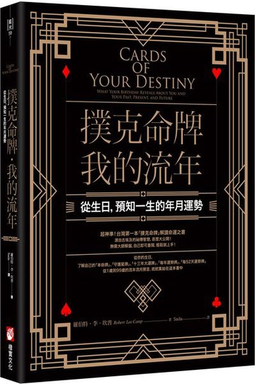 撲克命牌・我的流年【城邦讀書花園】