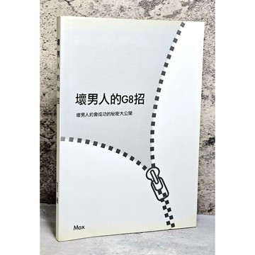 ➤〔特價出清〕絕版 書況好➤壞男人的G8招 壞男人約會成功的秘密大公開