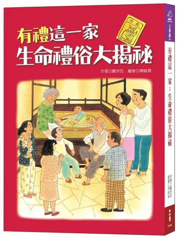 有禮這一家：生命禮俗大揭祕[二手書_良好]
