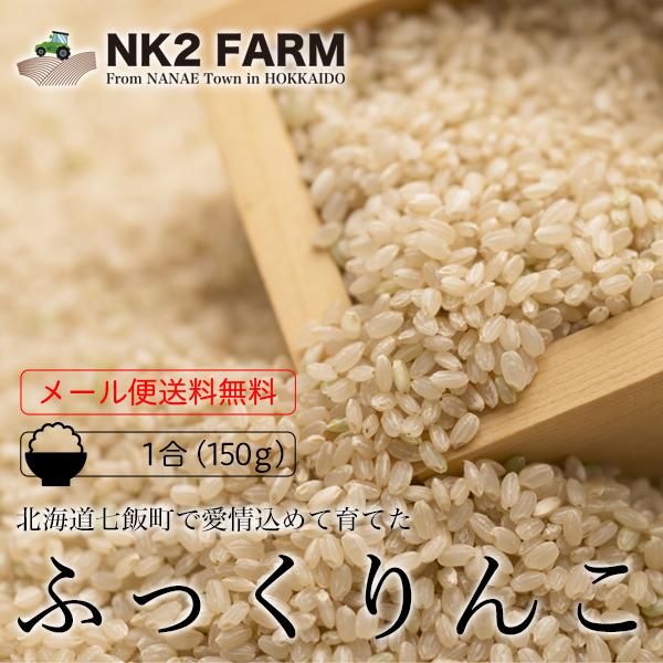 お米 北海道産 ふっくりんこ 玄米 150g 220円 メール便 送料無料 令和4年産／メール便発送のため日時指定、代金引換不可