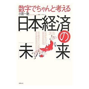 数字でちゃんと考える日本経済の「未来」／小宮一慶