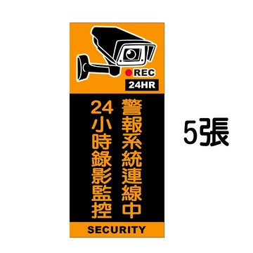 yaba 監視錄影中警告標誌貼紙(一套5張)  嚇阻竊賊歹徒 監視器防盜貼紙