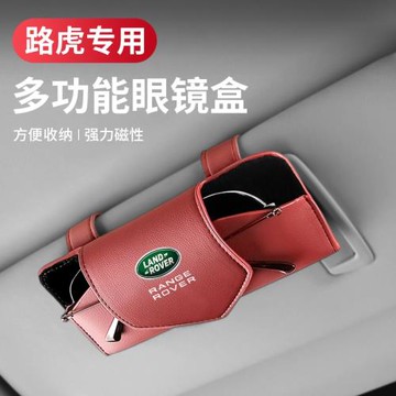 路虎發現神行運動攬勝運動行政版星脈極光改裝飾車載眼鏡夾盒用品