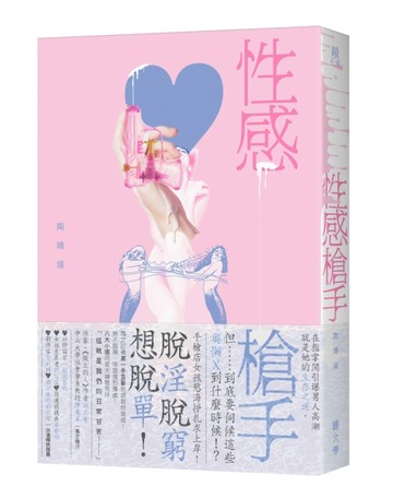 性感槍手[二手書_普通]
