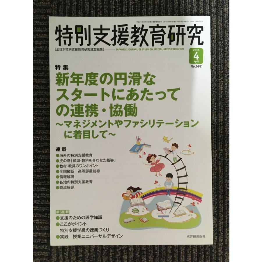 特別支援教育研究 2015年 04 月号 [雑誌]　特集:新年度の円滑なスタートにあたっての連携・協働