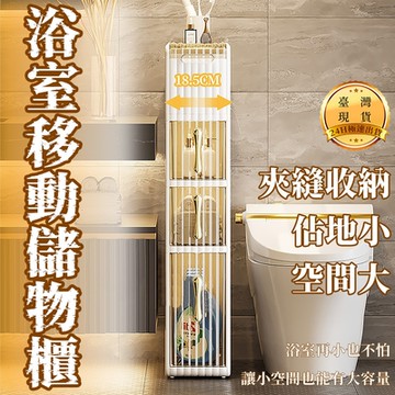 浴室可移動3層收納推車(夾縫置物架 縫隙收納推車 浴室收納架 三層收納推車 浴室收納推車)