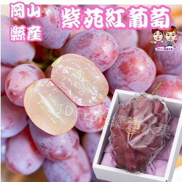 【緁迪水果JDFruit】紫苑葡萄 日本葡萄  妃紅提 岡山葡萄 粉紅葡萄 無籽葡萄 葡萄禮盒 限量 頂級葡萄