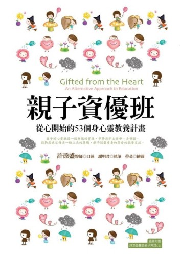 親子資優班：從心開始的53個身心靈教養計畫[二手書_良好]