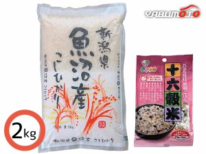 魚沼産 コシヒカリ 2kg＆十六穀米 50gセット  UIW2-JRK1  米 白米  進物 ギフトプレゼント 送料無料 税率8％